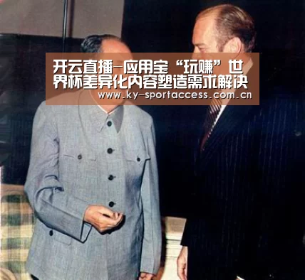 开云直播-应用宝“玩赚”世界杯差异化内容塑造需求解决平台(图2) 开云体育数据中心