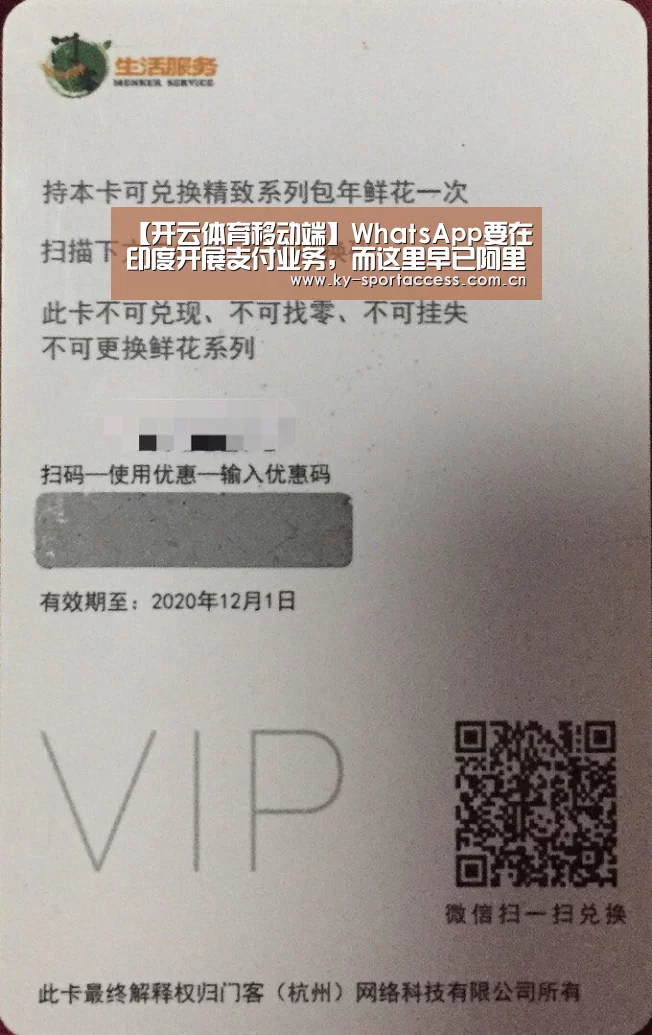 【开云体育移动端】WhatsApp要在印度开展支付业务,而这里早已阿里、腾讯的身影(图1) 开云体育数据