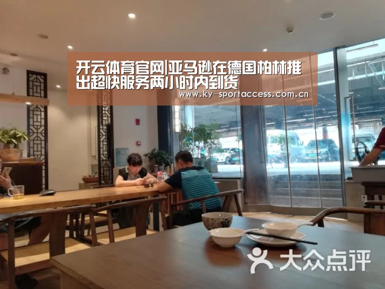 开云体育官网|亚马逊在德国柏林推出超快服务两小时内到货(图1) 开云直播