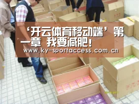 ‘开云体育移动端’第一章 我要减肥!(图2) 开云体育数据