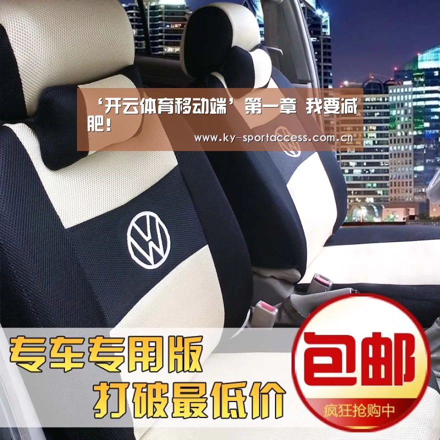 ‘开云体育移动端’第一章 我要减肥!(图3) 开云体育数据中心