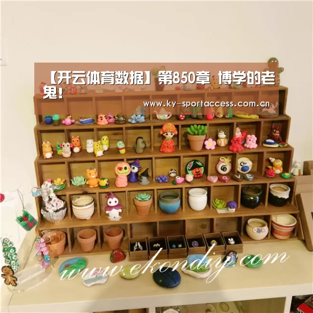 【开云体育数据】第850章 博学的老鬼!(图1) 开云直播