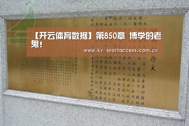 【开云体育数据】第850章 博学的老鬼!(图3) 开云体育数据