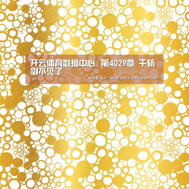 开云体育数据