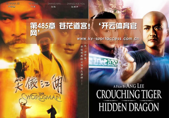 第485章 苍茫道宫!‘开云体育官网’(图2) 开云直播