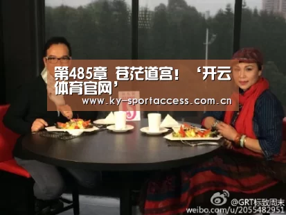 第485章 苍茫道宫!‘开云体育官网’(图3) 开云体育数据