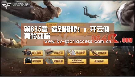 第885章 逼到极限!:开云体育移动端(图3) 开云体育移动端