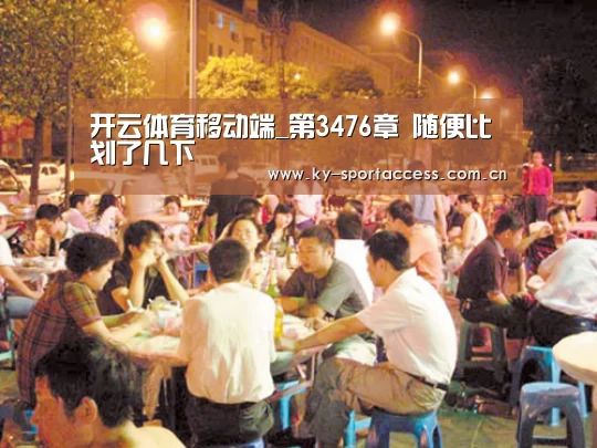 开云体育移动端